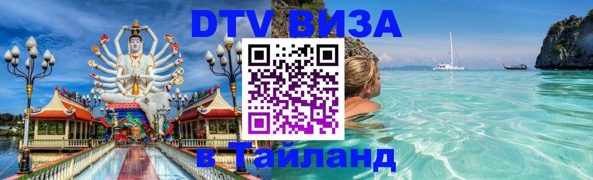 Destination Thailand Visa (DTV виза) 