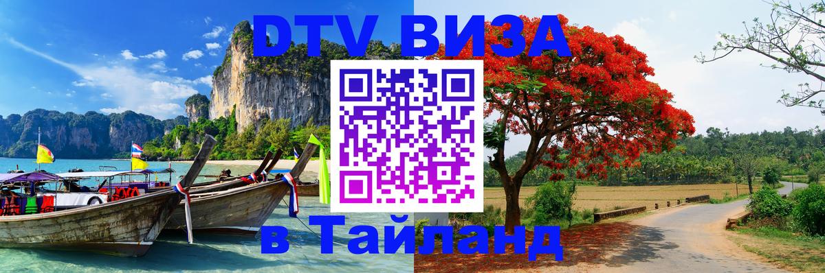 DTV Visa Thailand — прайс и условия, виза без дополнительных документов - DTV Visa Thailand — прайс и условия, виза без дополнительных документов -
